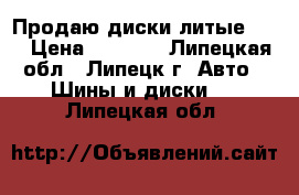 Продаю диски литые R14 › Цена ­ 2 200 - Липецкая обл., Липецк г. Авто » Шины и диски   . Липецкая обл.